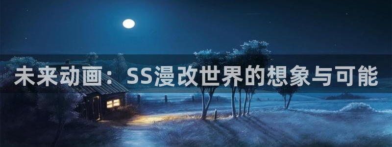 囧次元官方网站入口更新：未来动画：SS漫改世界的想象与可能