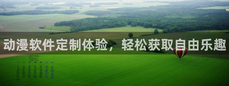 囧次元app下载官网：动漫软件定制体验，轻松获取自由乐趣