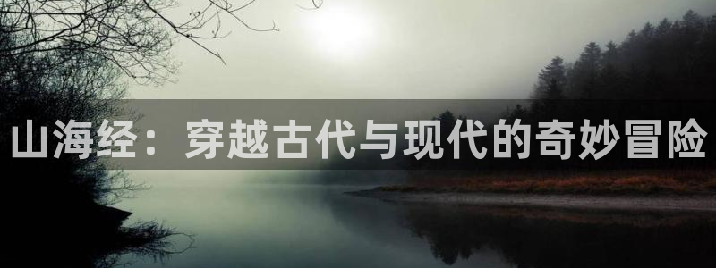 囧次元app免费下载：山海经：穿越古代与现代的奇妙冒险